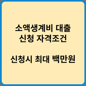 소액생계비 대출